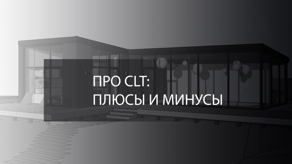 ПРО CLT: ПЛЮСЫ И МИНУСЫ