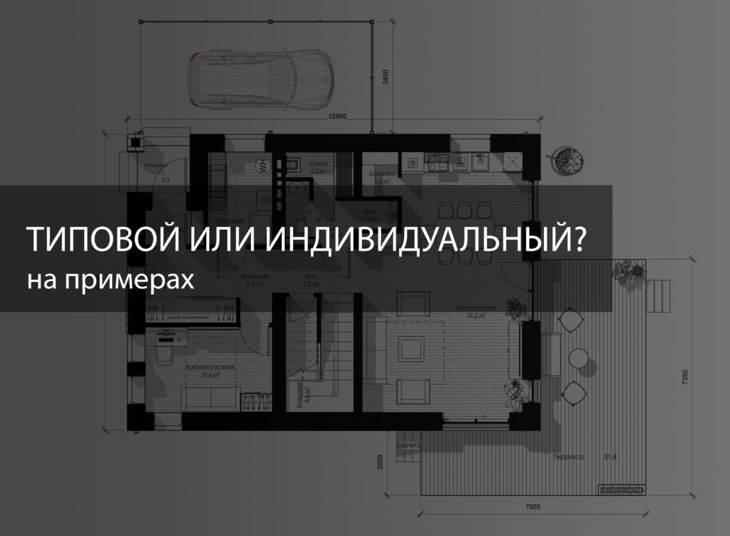 ТИПОВОЙ ИЛИ ИНДВИВИДУАЛЬНЫЙ ПРОЕКТ?